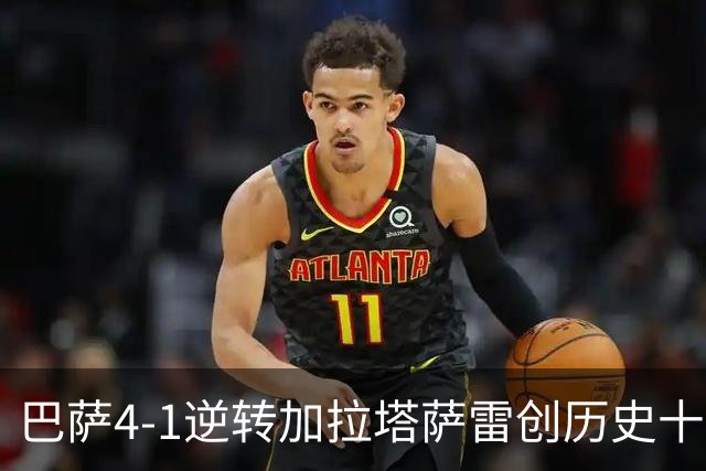 巴萨4-1逆转加拉塔萨雷创历史十连胜，43球成90年来最佳表现