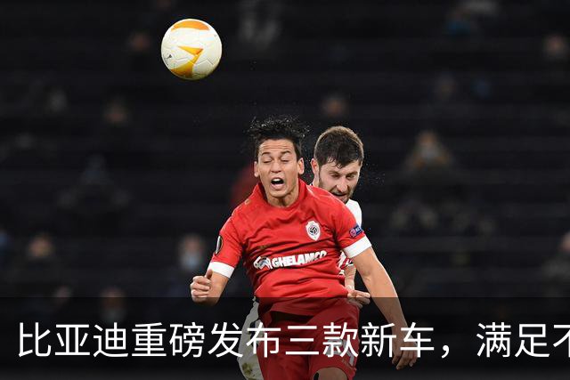 比亚迪重磅发布三款新车，满足不同需求与预算